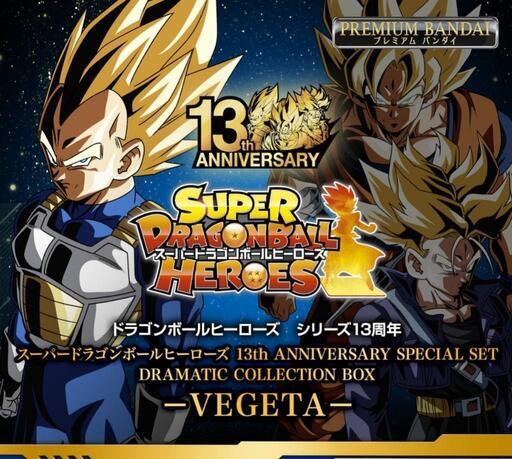 スーパードラゴンボールヒーローズ 13th ANNIVERSARY SPECIAL SET DRAMATIC COLLECTION BOX -VEGETA-\n\n