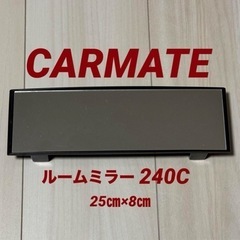ルームミラー