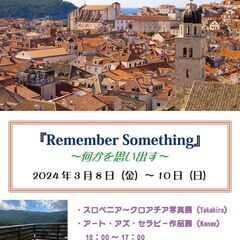 写真展「Remember　Something　～何かを思い出す～」開催