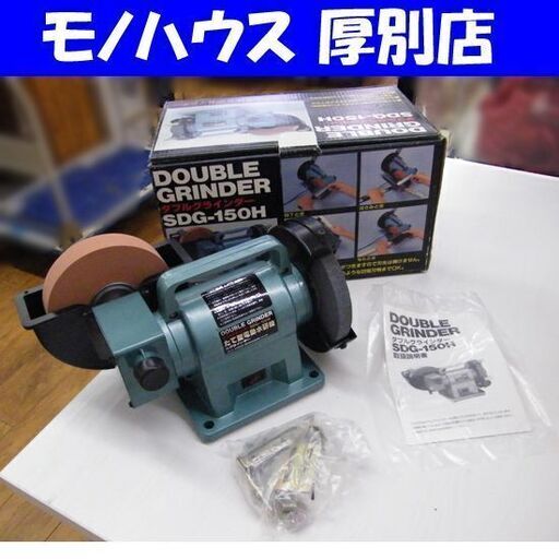 新興製作所 ダブルグラインダー SDG-150H 電動工具 研磨機 通電・回転動作確認済み 説明書・パーツ未開封 箱付き 札幌市 厚別区