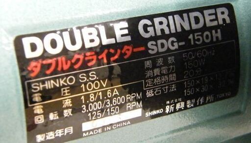 新興製作所 ダブルグラインダー SDG-150H 電動工具 研磨機 通電・回転動作確認済み 説明書・パーツ未開封 箱付き 札幌市 厚別