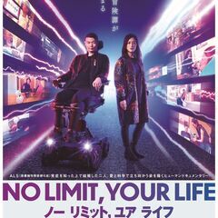 ふくぶんファミリーシネマ　映画『NO LlMIT，YOUR　LI...