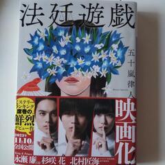 法廷遊戯