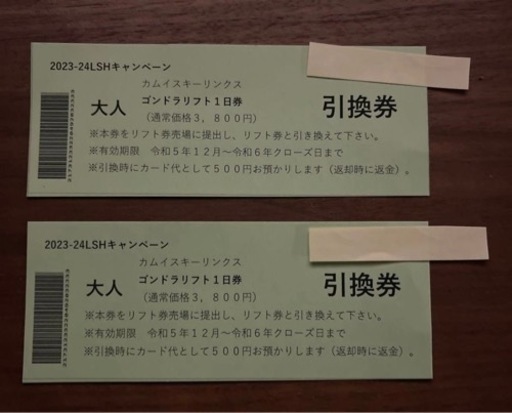 カムイスキーリンクス　1日券　大人２枚