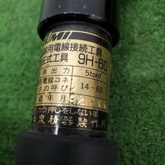 泉精器 9H-60 電線接続工具 手動油圧式工具【野田愛宕店】【店頭取引限定】【中古】管理番号：ITD89A5N7GFZの画像