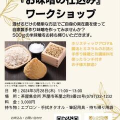 お味噌作りのワークショップ開催のお知らせ