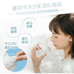 (お取引中)マスクファン【 2個セット】の画像