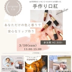 3/10 人気WS🌳ナチュラル素材のリップスティック&口紅作り💄