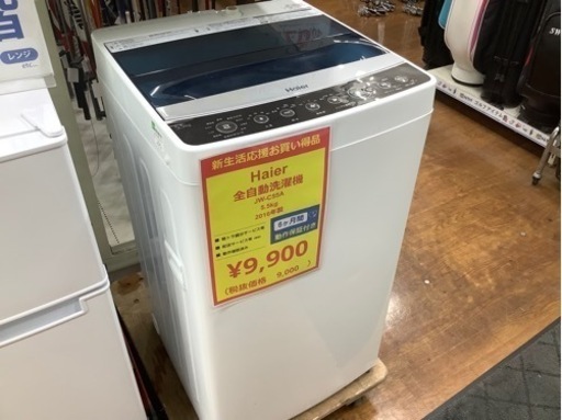 Haier 全自動洗濯機 5.5kg 2016年製 JW-C55A 入荷いたしました!!