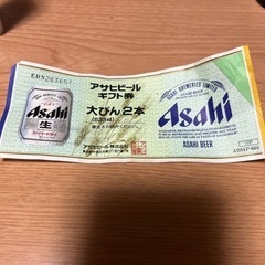 アサヒ ビール券