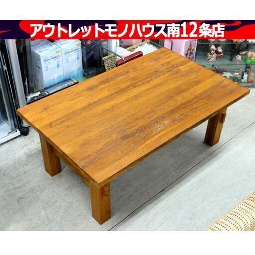 カントリー調 ローテーブル 幅：約95cm 北欧 家具 センターテーブル 座卓 無垢材 札幌市 中央区 南12条