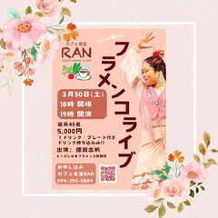 フラメンコライブ@カフェ食堂RAN