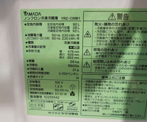 2ドア冷蔵庫 90L 2019年製 ヤマダ電機 百Lクラス以下 YRZ-C09B1 ホワイト系 90Lクラス HerbRelax 札幌市東区 新道東店