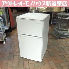 2ドア冷蔵庫 90L 2019年製 ヤマダ電機 百Lクラス以下 YRZ-C09B1 ホワイト系 90Lクラス HerbRelax 札幌市東区 新道東店