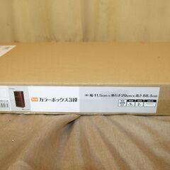 【紋別市発】未開封品　カラーボックス　３段　ブラウン　DCM　カラーボックス可動棚　幅418x奥行290x高さ880mm　Web販売価格：￥1,982 (2,180 税込)　の画像
