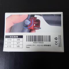 【取引先決定】ダイソン掃除機トリガーロックの画像
