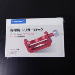 【取引先決定】ダイソン掃除機トリガーロック
