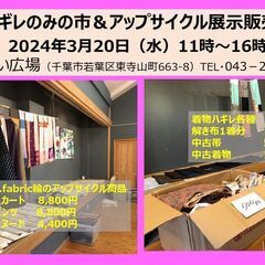 3/20 アップサイクル用の着物やハギレの販売＆アップサイクル商...