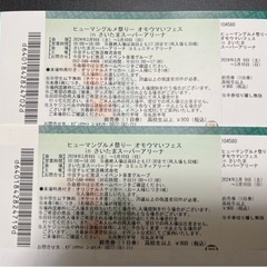 オモウマいフェスチケット