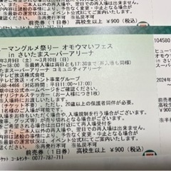 オモウマいフェスチケットの画像