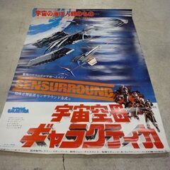 当時物 映画ポスター 宇宙空母ギャラクティカ B2サイズ 額付き 1979年劇場公開作品 ポスター 昭和レトロ 札幌市東区 新道東店の画像