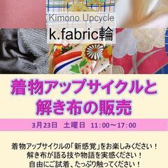 3/23 キモノアップサイクルと解き布の販売