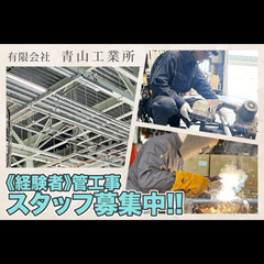 有限会社青山工業所 「経験者」管工事スタッフ募集中!の画像