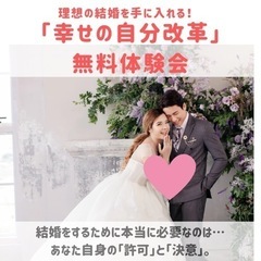 理想の結婚を手に入れる！【幸せの自分改革】無料体験会