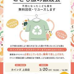 こども服の無料譲渡会＆無料回収　※1日限りのイベントです