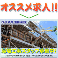 株式会社重田架設 足場工事スタッフ募集！の画像