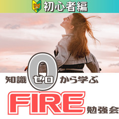 【zoom】知識0から学ぶ!3年以内に自由になるためのFIRE勉...