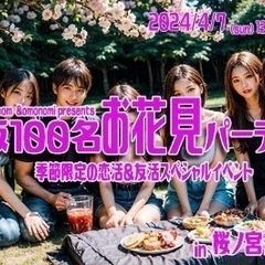 4/5(土)＆4/6(日)大阪お花見☆関西１巨大お花見100名【...