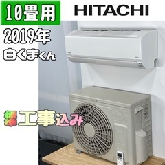 日立 10畳用 ルームエアコン 2019年製 工事費込み #4383