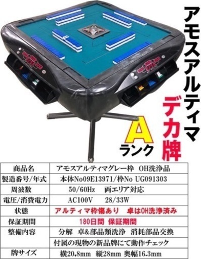 中古全自動麻雀卓アモスアルティマグレー枠OH洗浄品　自動配牌ドラ出し　6ヶ月保証 中古全自動麻雀卓アモスアルティマグレー枠OH洗浄品自動配牌ドラ出し6