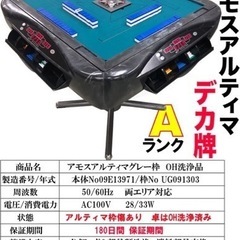 中古全自動麻雀卓アモスアルティマグレー枠OH洗浄品　自動配牌ドラ出し　6ヶ月保証の画像