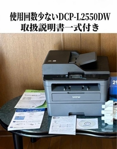 使用回数極少ないDCP-L2550DW ブラザー　レーザープリンター　パソコン プリンター 取扱説明書一式付き