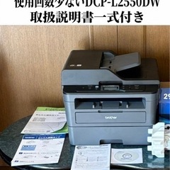 使用回数極少ないDCP-L2550DW ブラザー　レーザープリンター　パソコン プリンター 取扱説明書一式付きの画像