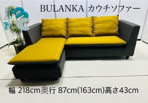 BULANKA カウチソファー