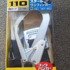フックハンガー　ベルトセット　タジマ