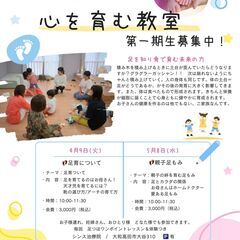 足と食で心を育む教室
