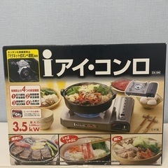 カセットコンロ　