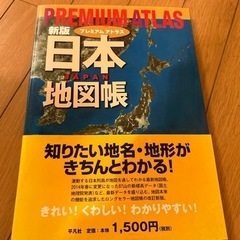 ☆日本地図帳premiumアトラス☆