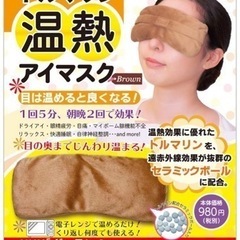 トルマリン温熱アイマスク ブラウン 疲れ目 ドライアイ