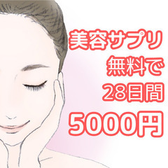 美容サプリ 無料で試せて 5000円！超お得なモニター募集！