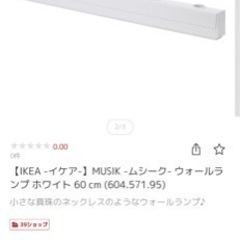 新品IKEAウォールランプ2個セットの画像