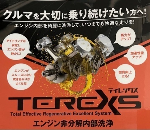 TEREXSエンジン内部洗浄サービス (garage N) 味鋺のその他の無料広告