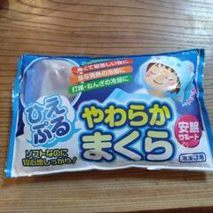 【未使用未開封】ひえぷる　やわらかまくら　安眠サポート　暑くて寝...