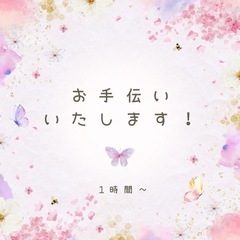 1時間からお手伝い