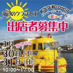 海辺のクラフト市３月💜出店者募集