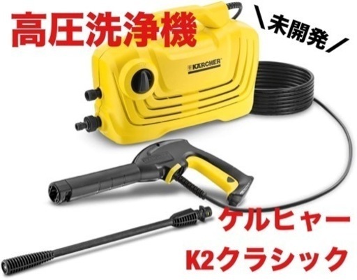 ケルヒャー　K2 クラシック　新品未開封
